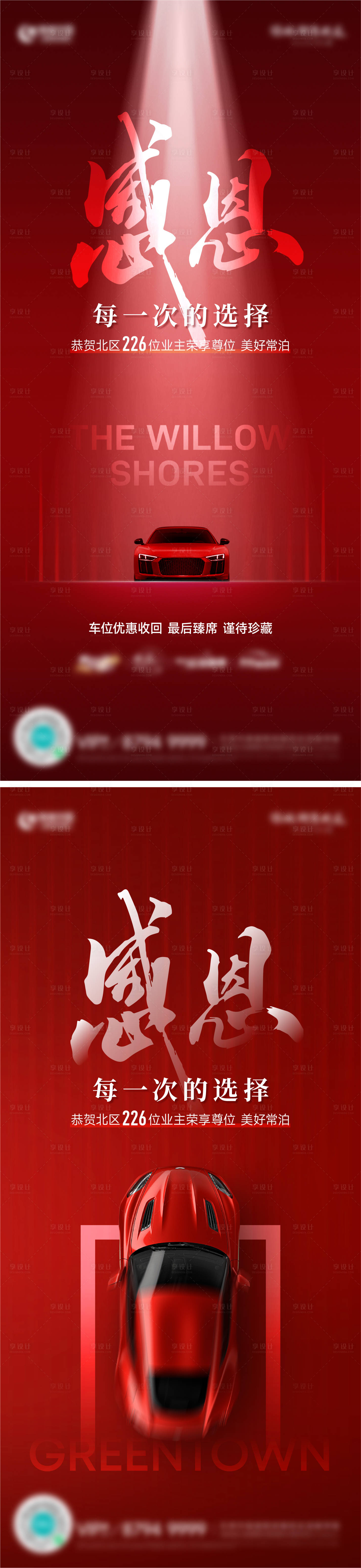源文件下载【享设计】搜索编号：39430026403412401【感恩车位系列海报】