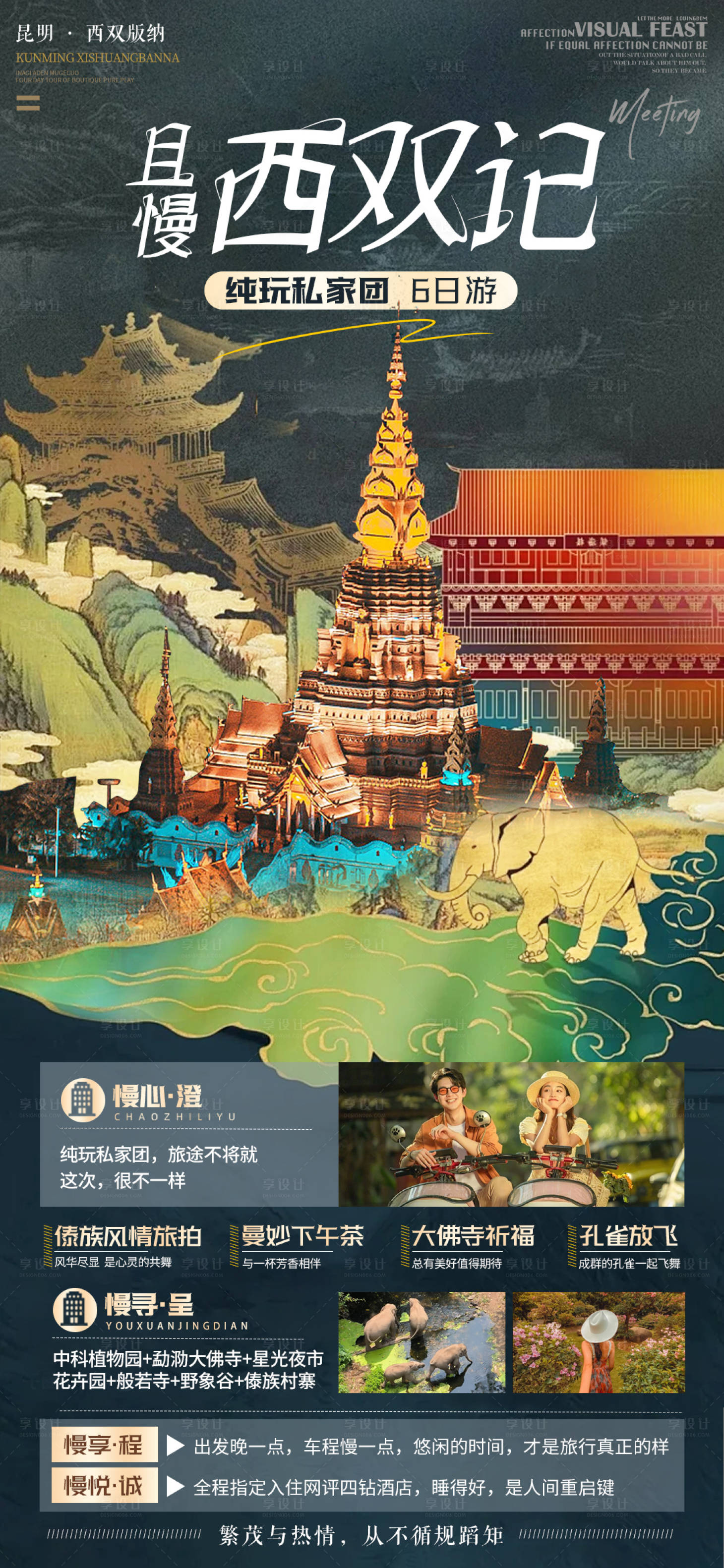 源文件下载【享设计】搜索编号：27210026125135032【西双版纳旅游海报】