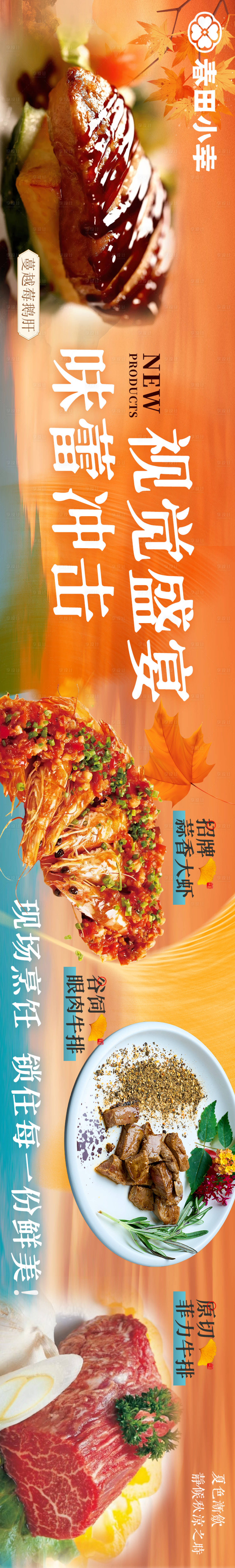 源文件下载【享设计】搜索编号：14460026522661780【日料秋天五连图长图】