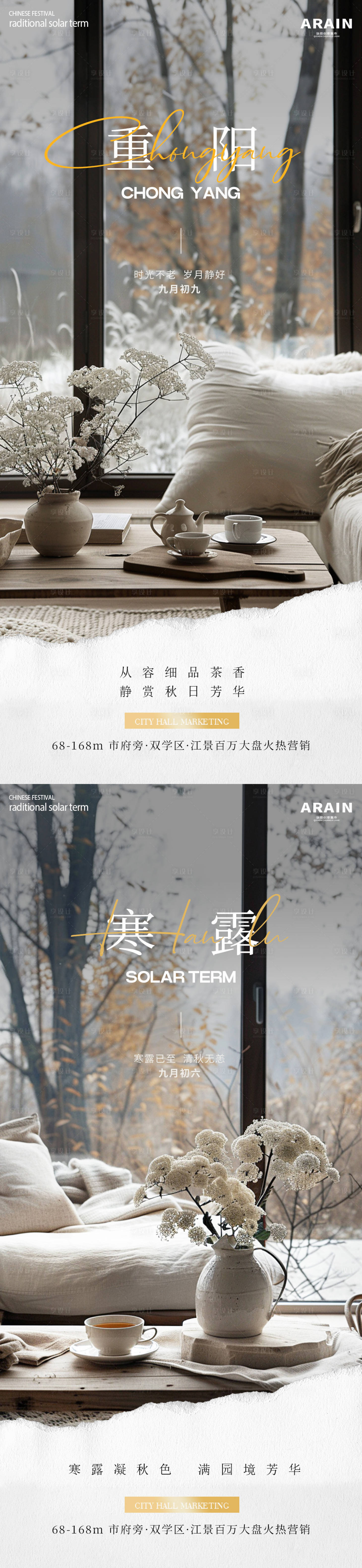 源文件下載【地產(chǎn)重陽(yáng)寒露場(chǎng)景海報(bào)】編號(hào)：84450026506133770