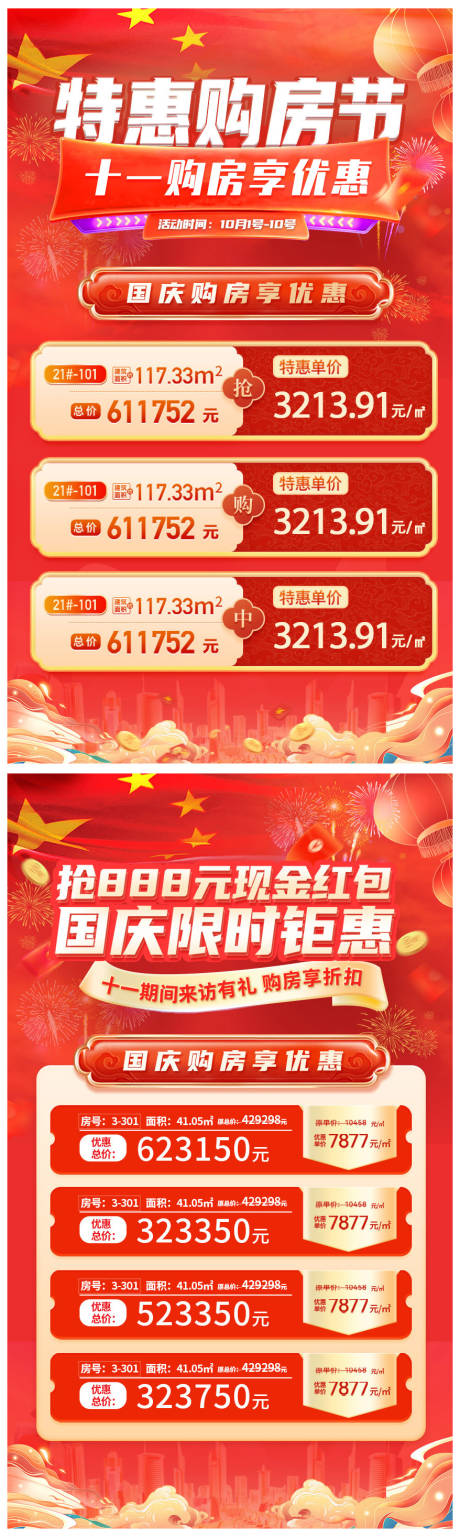 源文件下载【国庆购房特惠海报】编号：19890026425836309