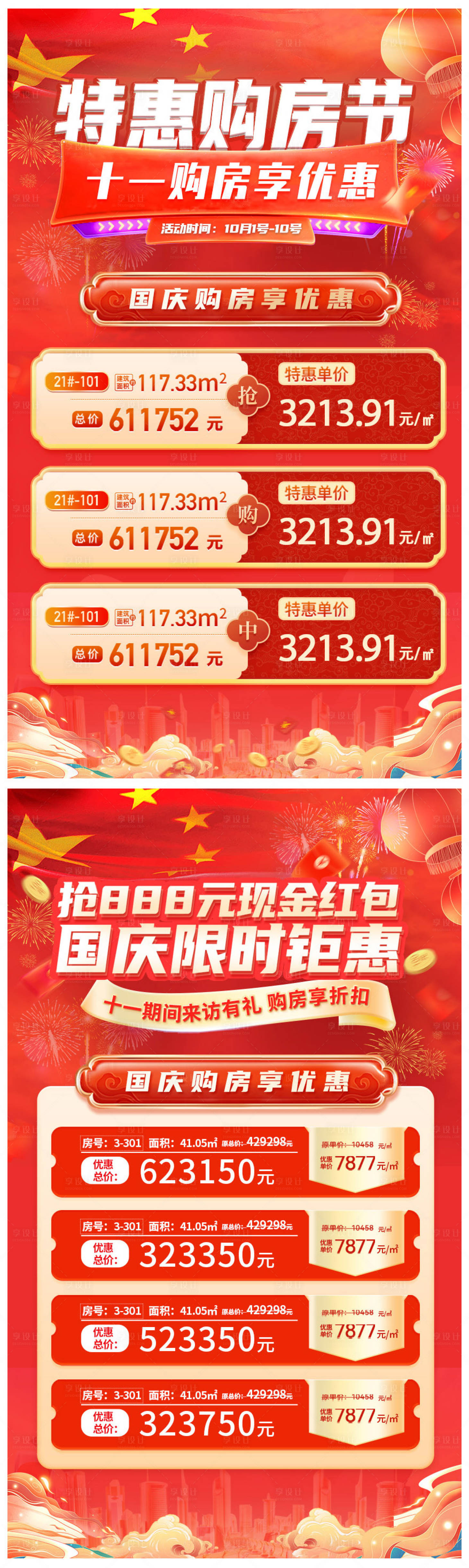 源文件下载【享设计】搜索编号：19890026425836309【国庆购房特惠海报】