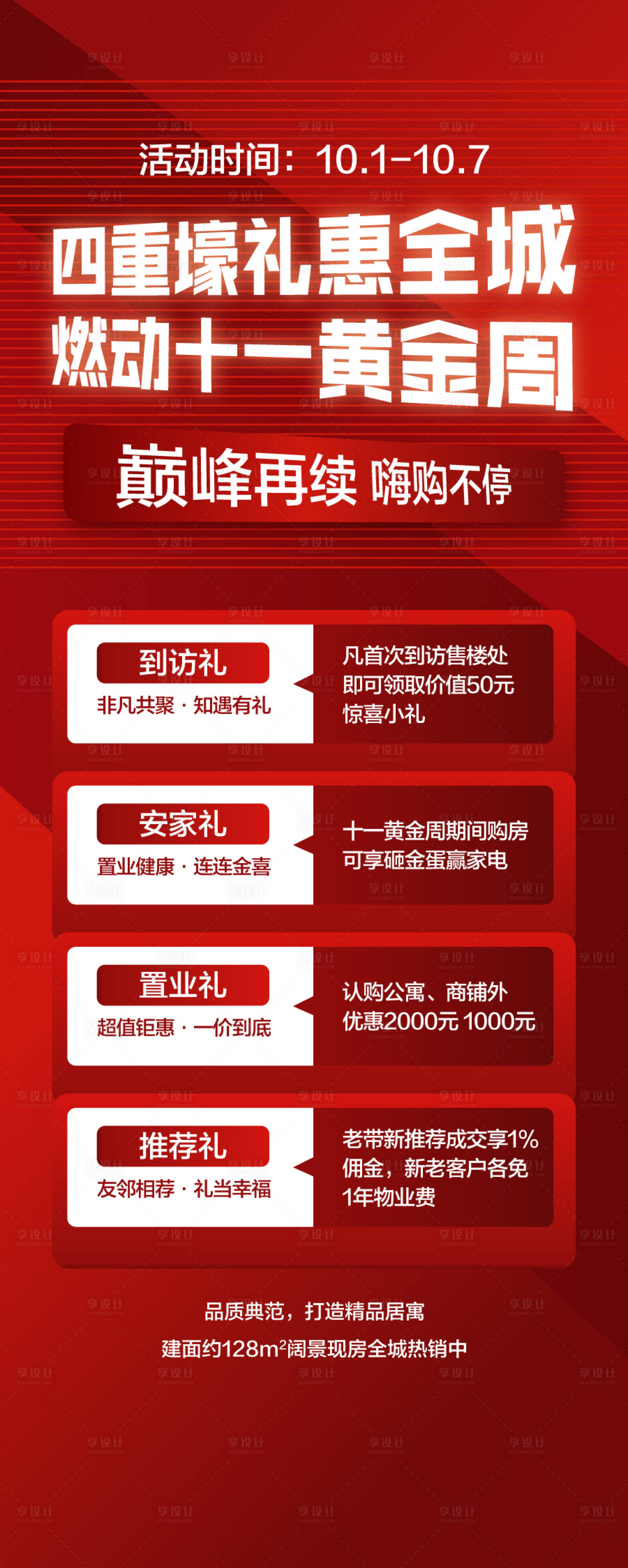 源文件下载【享设计】搜索编号：17590026488371821【四重好礼惠全城燃动十一黄金周海报】