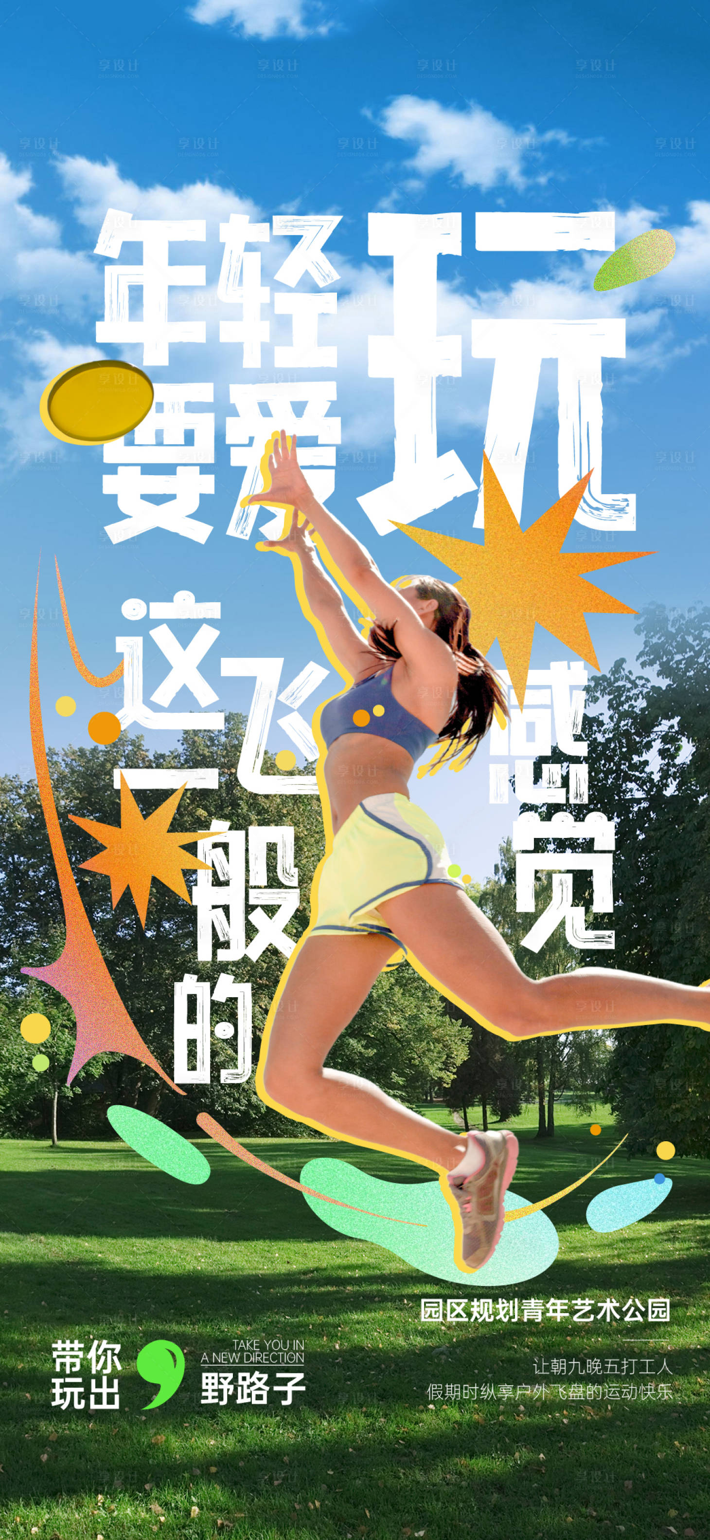 源文件下載【享設(shè)計(jì)】搜索編號：60450026502337666【地產(chǎn)戶外露營飛盤活動海報】
