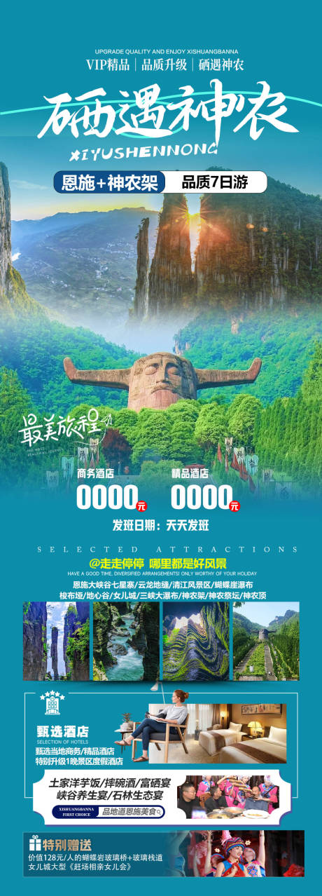 源文件下载【湖北恩施神农架旅游海报】编号：28280026453882032