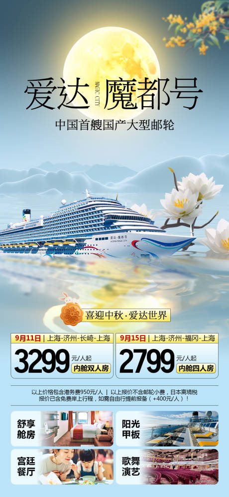 魔都号邮轮中秋旅游海报