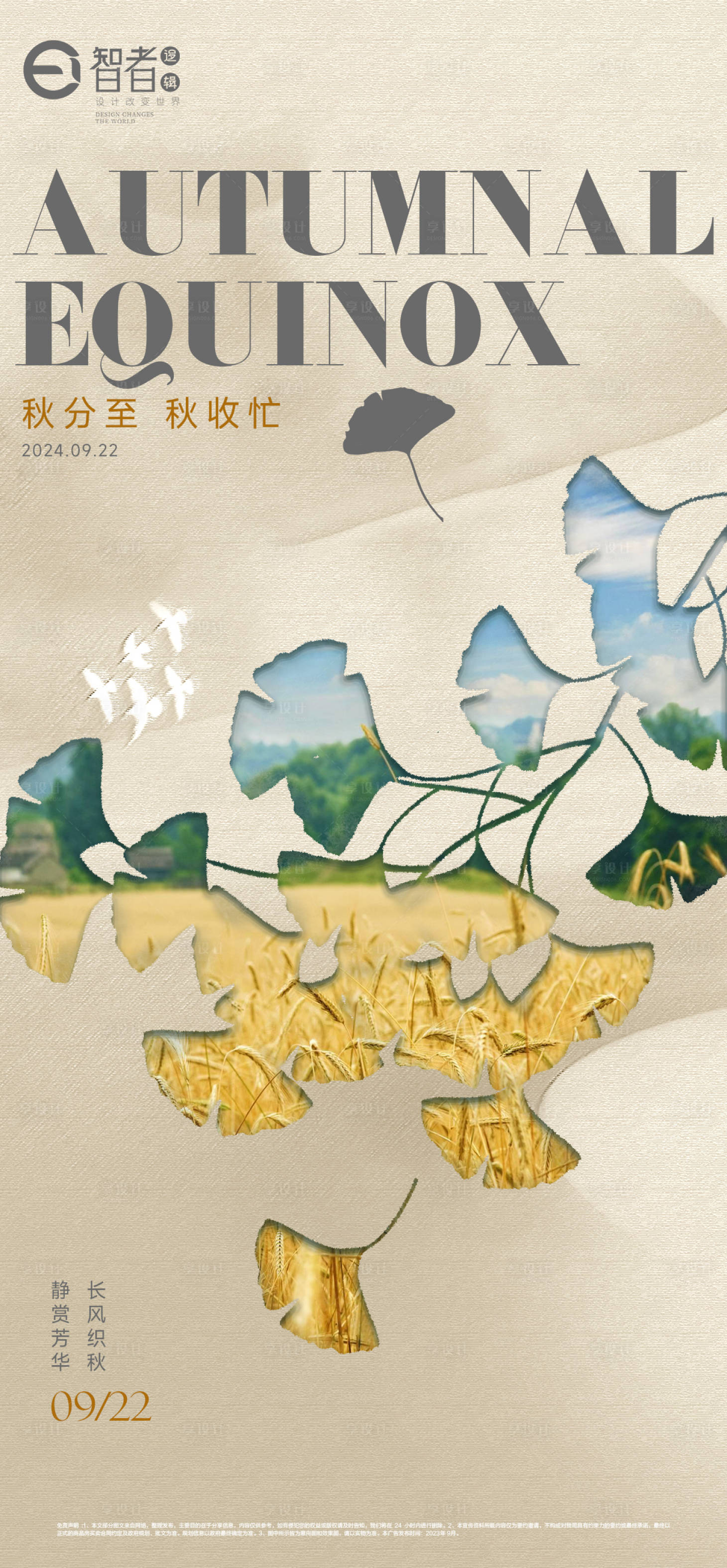 源文件下载【享设计】搜索编号：90980026098949315【秋分海报】