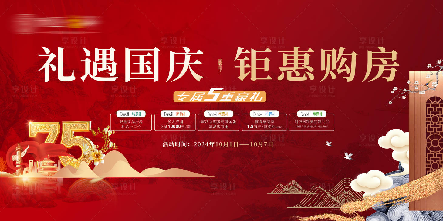 源文件下载【地产国庆节活动背景板】编号：50460026482666179
