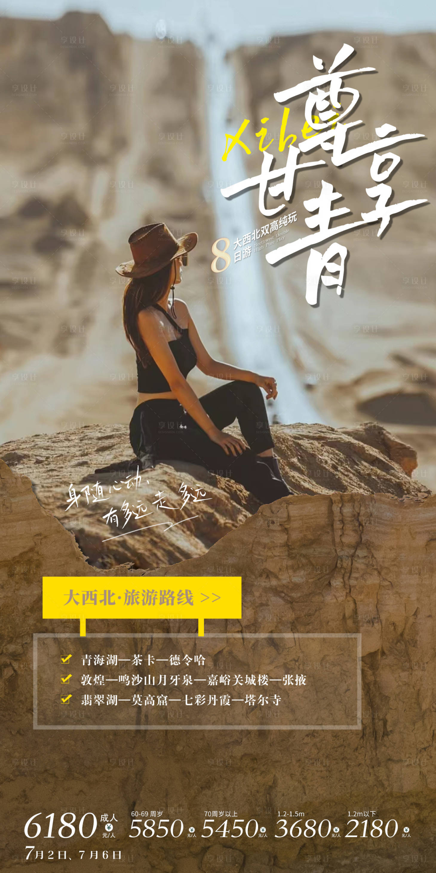 源文件下載【享設計】搜索編號：55470026199954157【西北旅游海報】