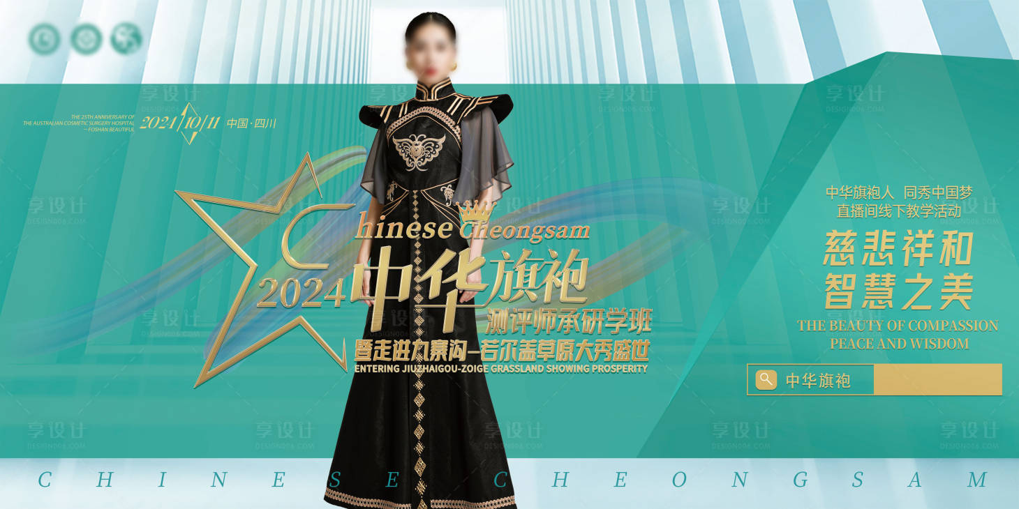 源文件下載【享設計】搜索編號：84160026270561996【中華旗袍師承研學走進九寨溝主kv】