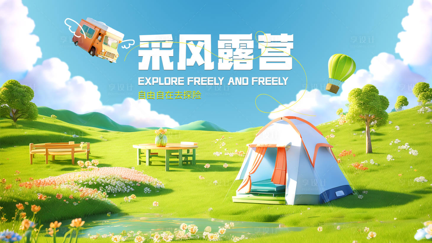 源文件下载【享设计】搜索编号：96000026039501332【采风露营团建郊游春天旅行趣味海报】