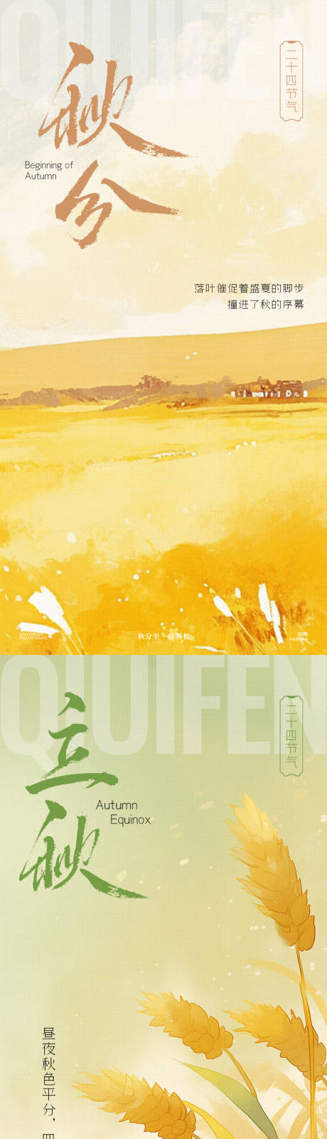 源文件下載【秋分立秋海報】編號：64250026265746877