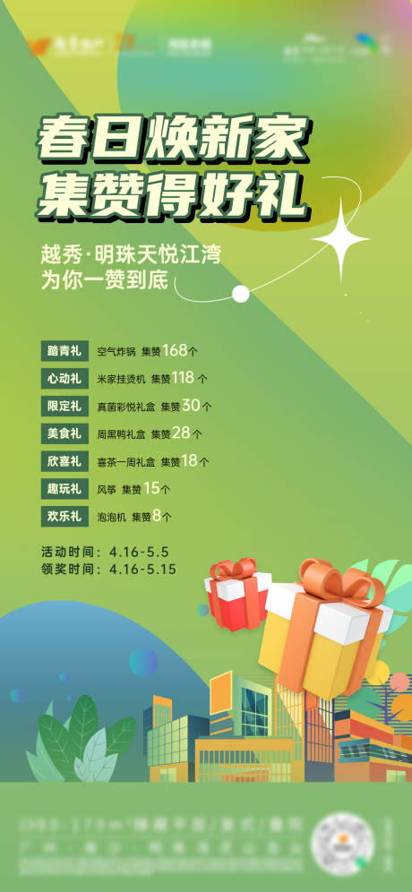 春日焕新家集赞好礼房地产绿色海报单图