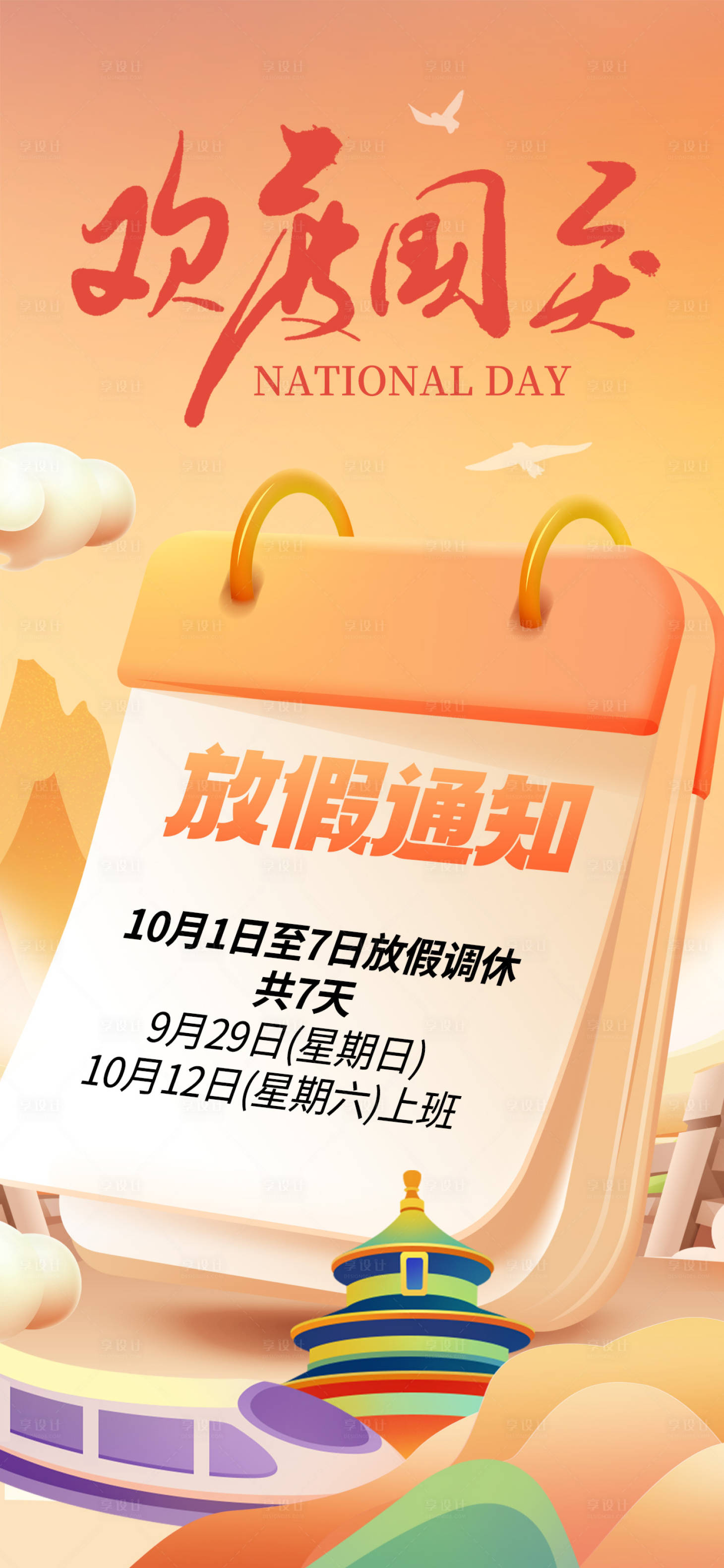 源文件下载【享设计】搜索编号：89130026425454014【国庆节放假通知宣传海报】