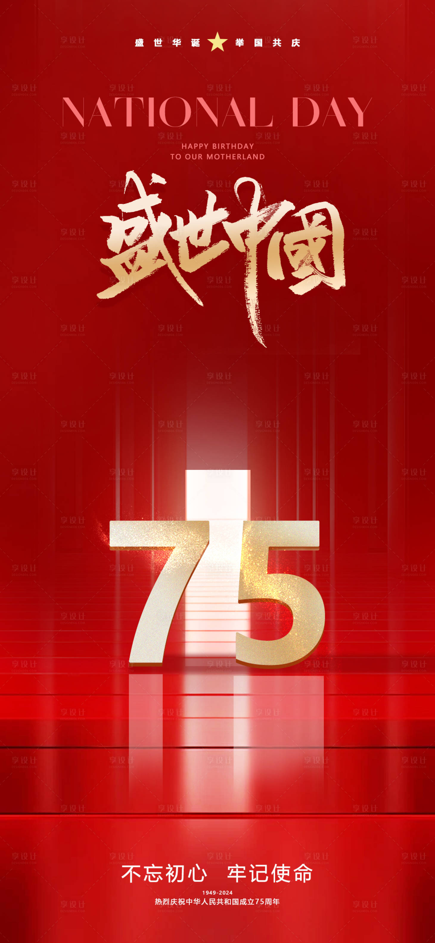 源文件下載【享設計】搜索編號：41500026370436206【國慶共慶海報】