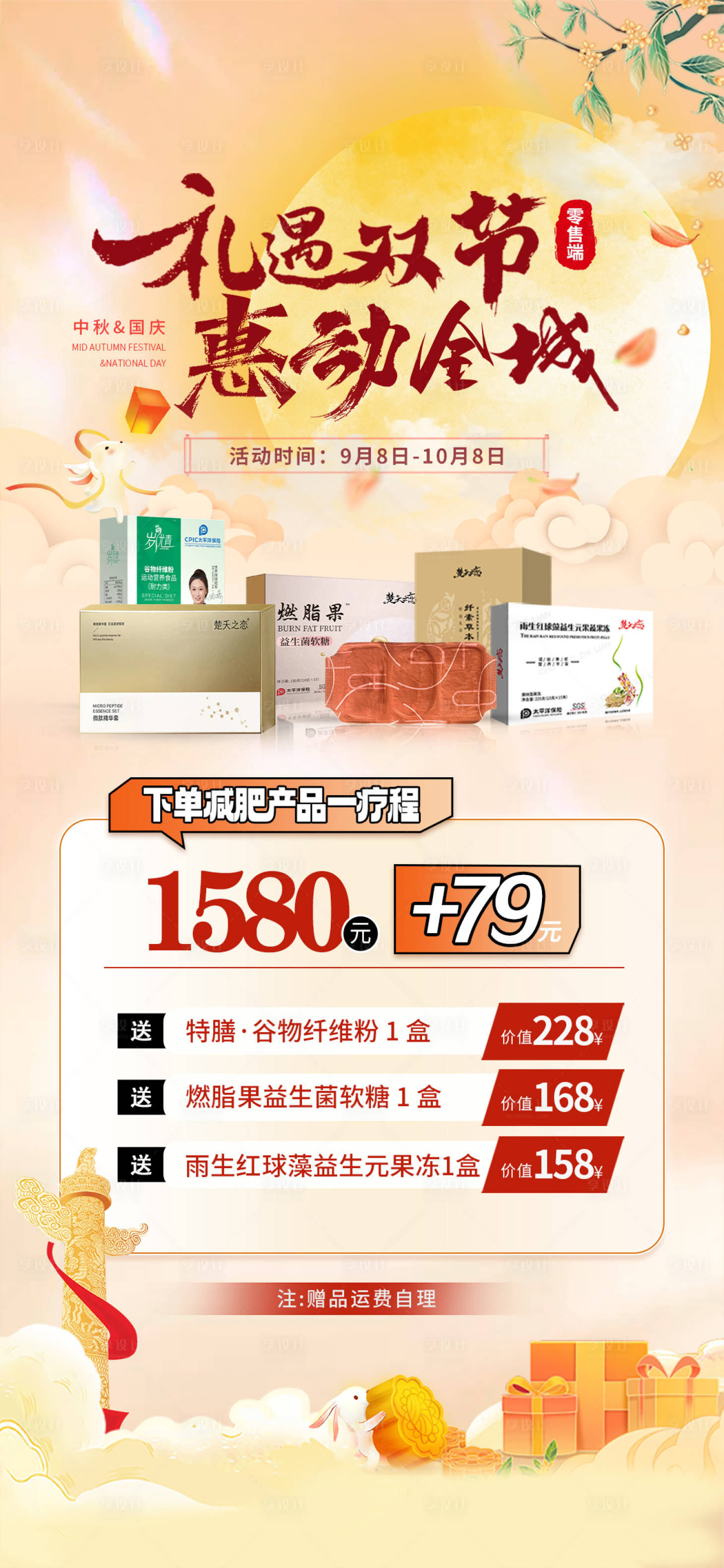 源文件下載【享設(shè)計】搜索編號：35450026138066505【中秋國慶雙節(jié)特惠贈送秒殺換購活動】