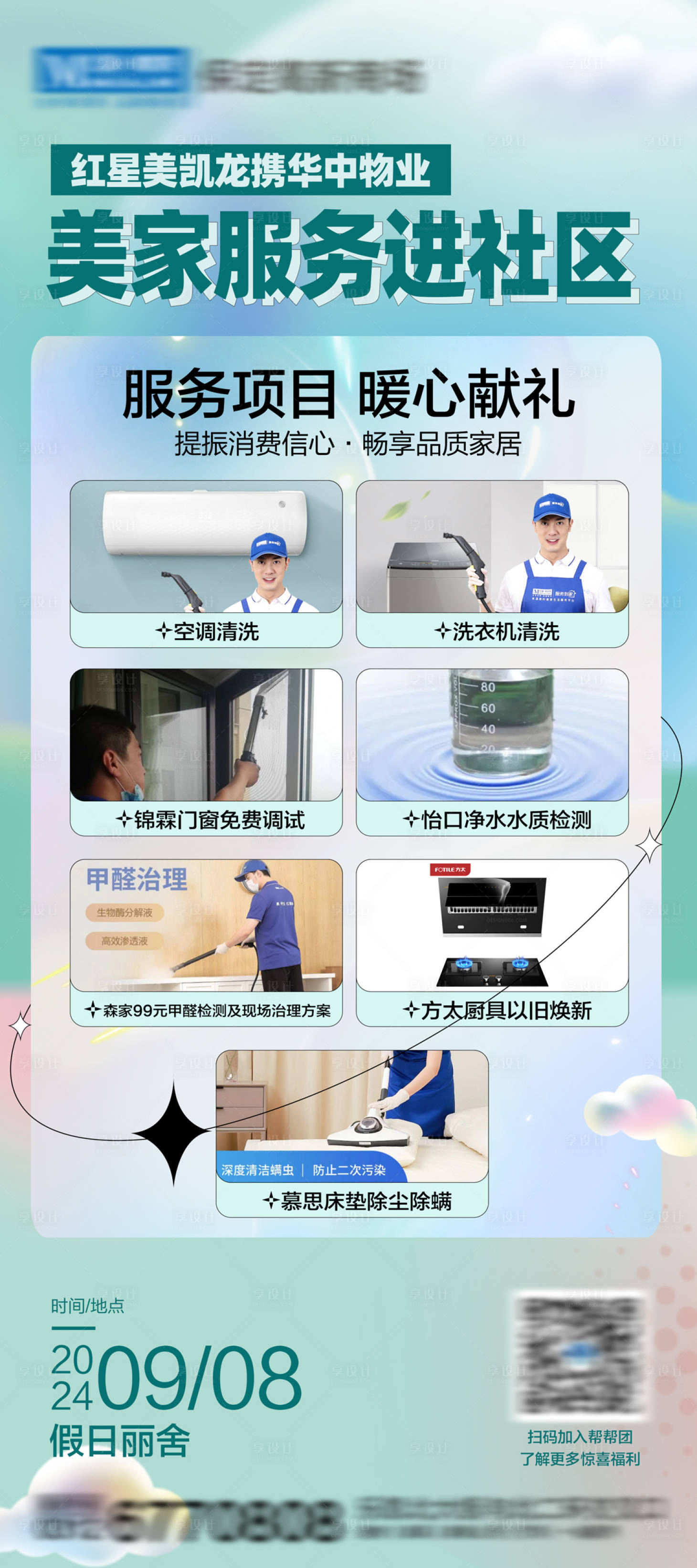 源文件下載【享設計】搜索編號：26950026375079456【家具維保服務海報】