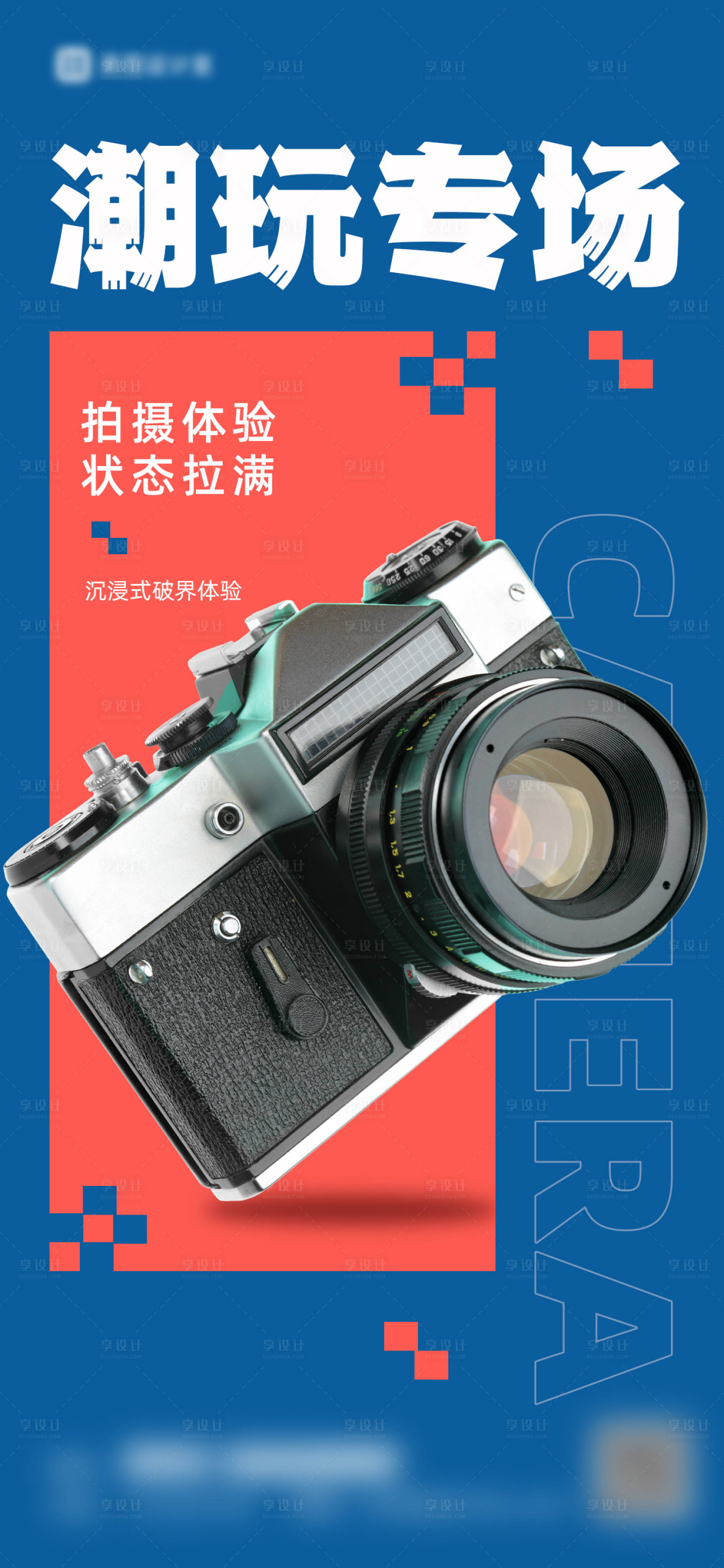 源文件下载【享设计】搜索编号：21030026514986794【相机潮玩宣传海报设计】