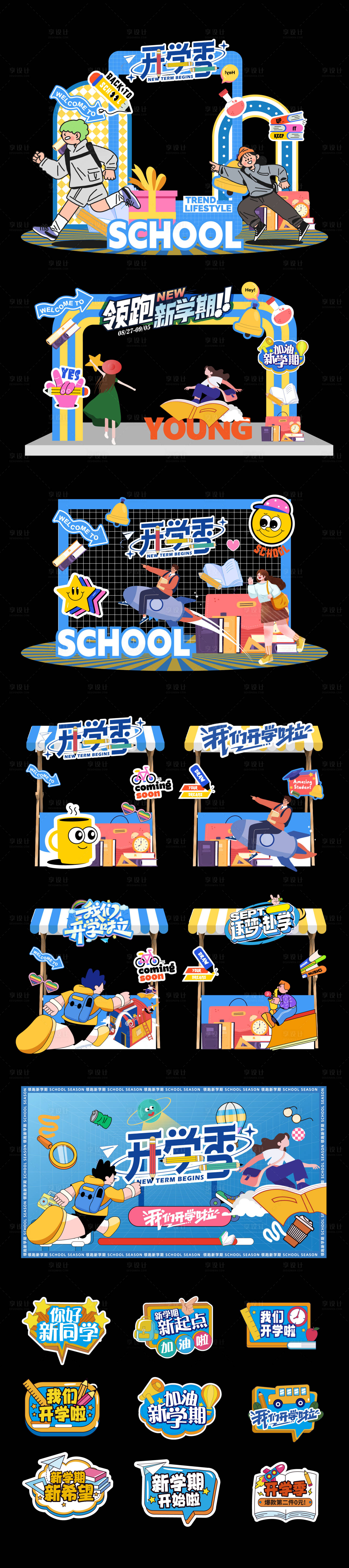 源文件下载【开学季活动物料】编号：17940026038365233