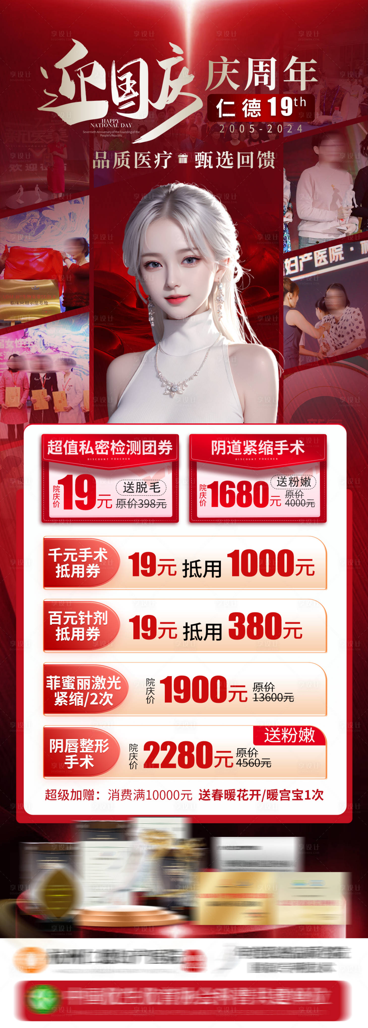 源文件下载【享设计】搜索编号：86880026419512945【医美私密国庆院庆活动套餐】