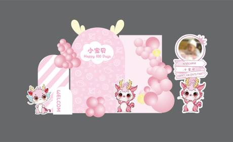 源文件下载【享设计】搜索编号：43100026305035376【粉色龙宝宝周岁宴美陈堆头】