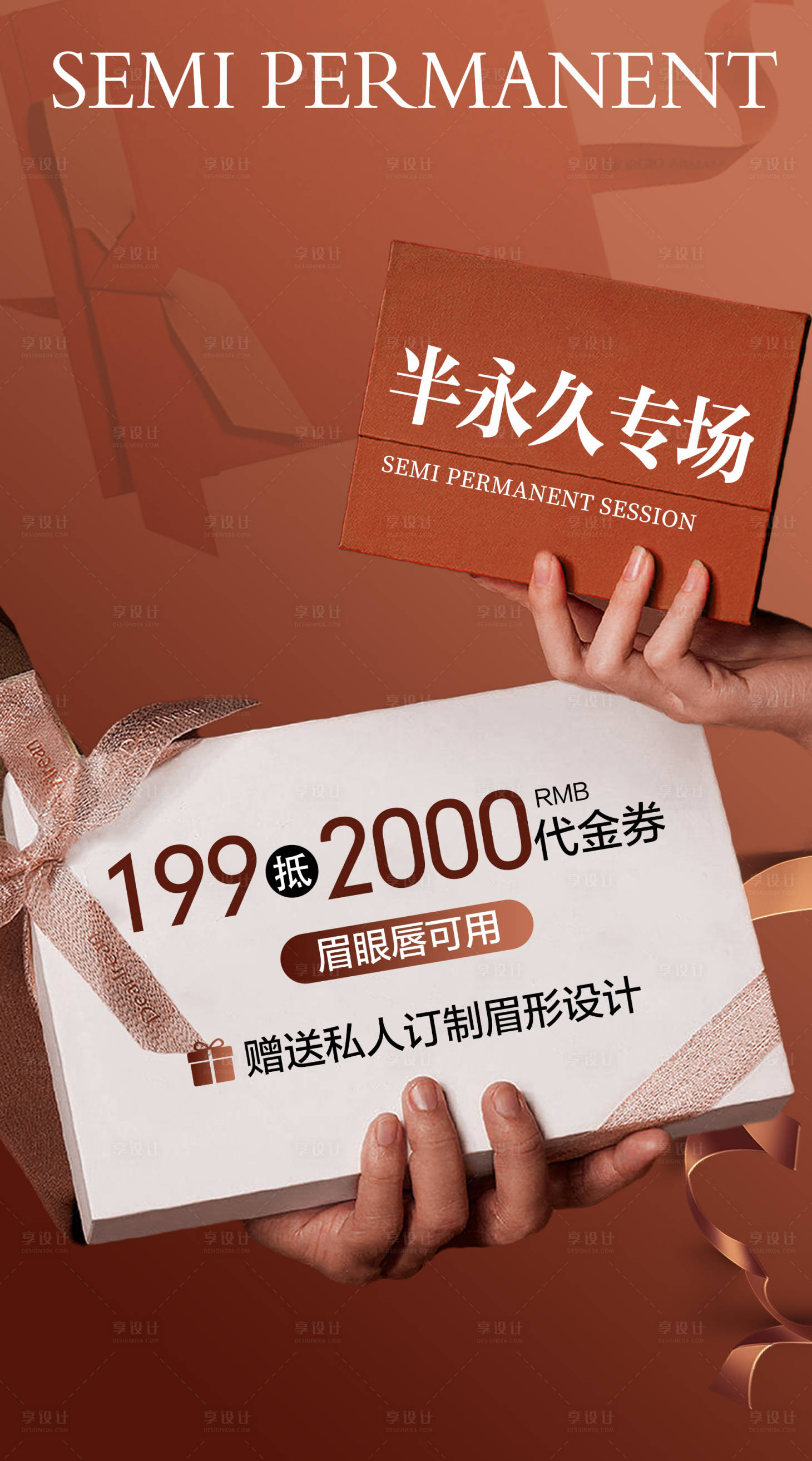 源文件下载【享设计】搜索编号：33570026270144532【美业活动海报】