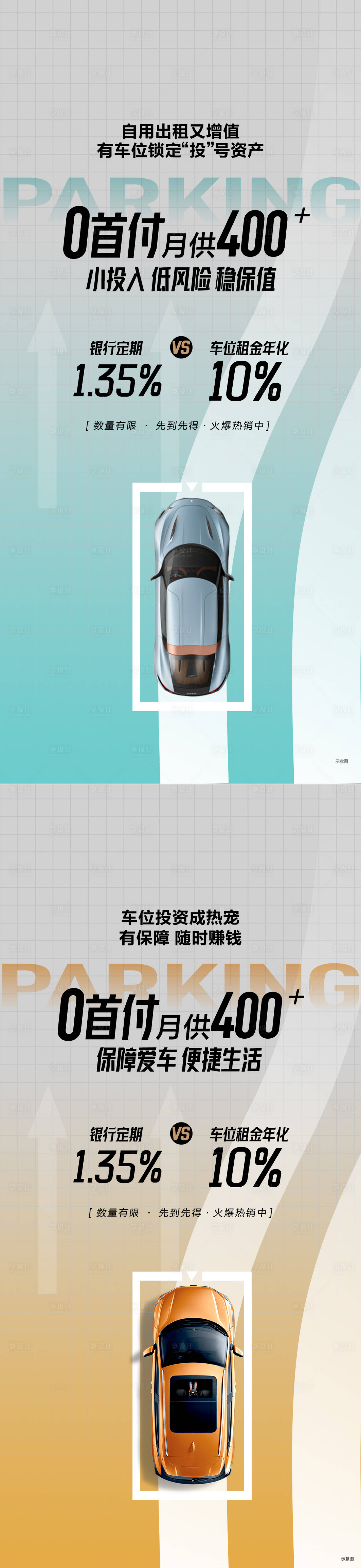 源文件下载【车位投资海报】编号：90290026414787386