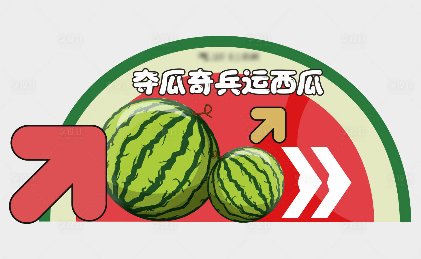 源文件下載【享設計】搜索編號：90160026227117928【西瓜活動美陳】