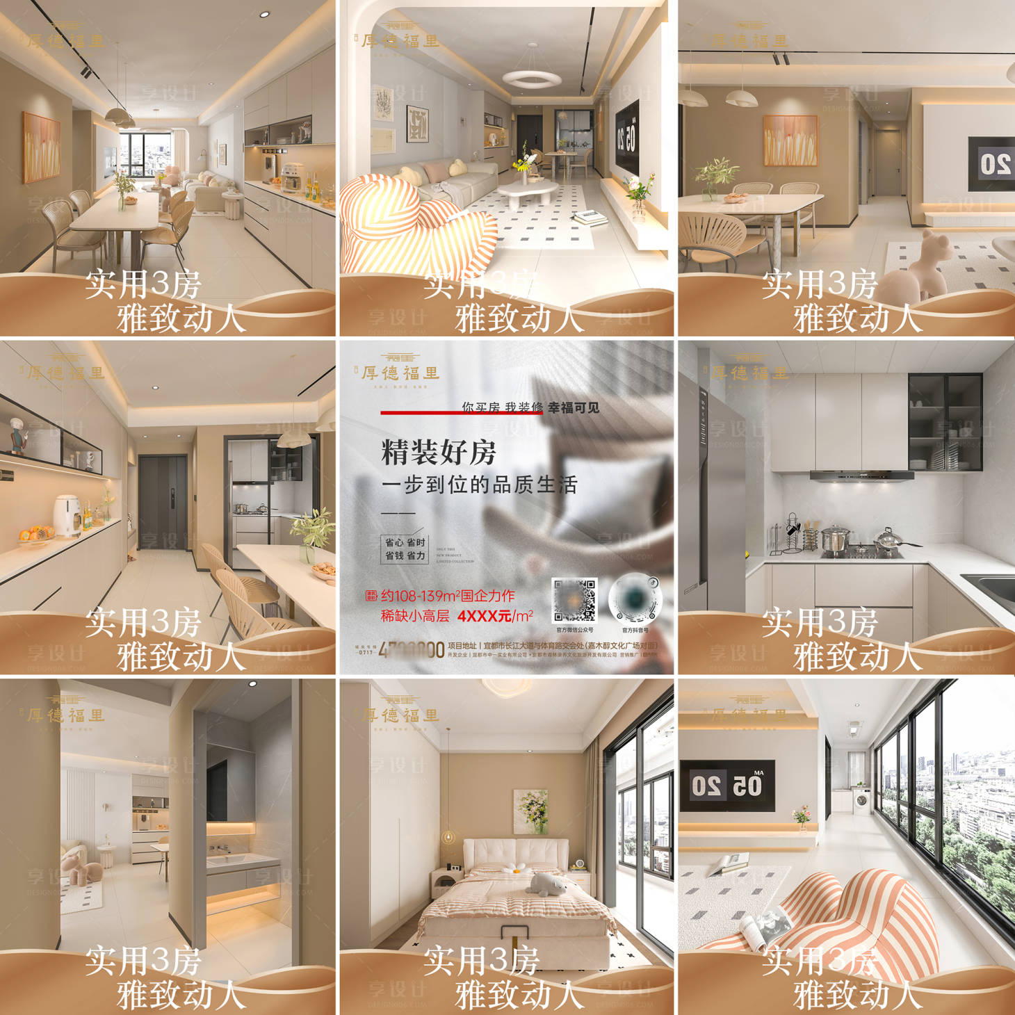 源文件下載【享設(shè)計】搜索編號：82610026312971029【地產(chǎn)精裝修九宮格海報】