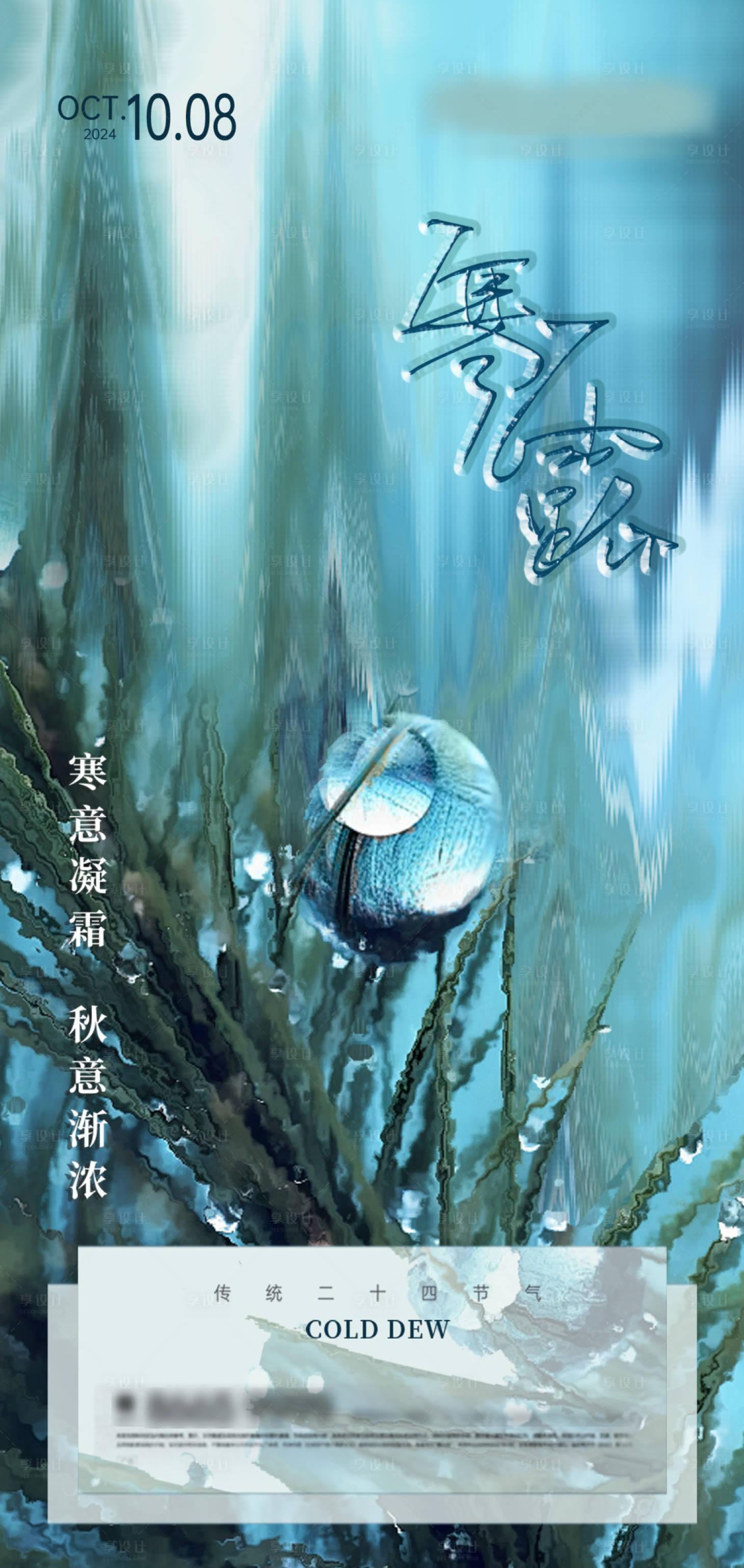 源文件下载【享设计】搜索编号：57120026523116290【寒露节气海报】