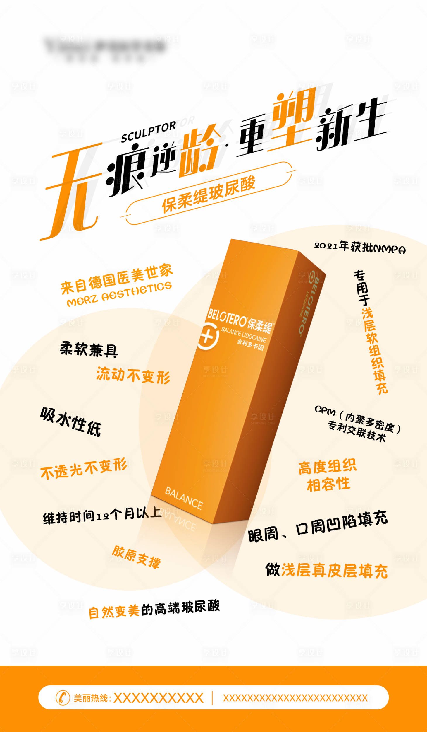 源文件下載【享設計】搜索編號：89550026192775569【保柔緹玻尿酸海報】