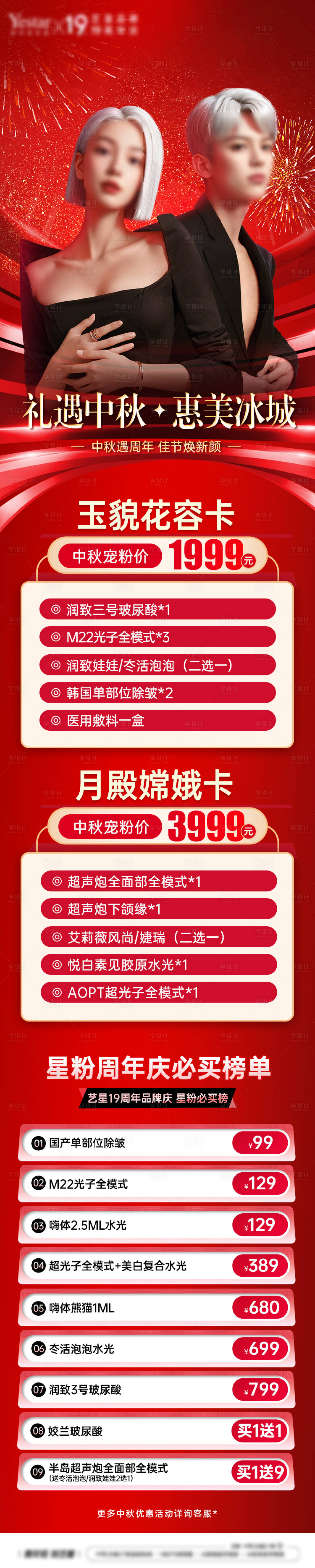 源文件下載【享設計】搜索編號：59640026190161484【醫美中秋活動長圖】