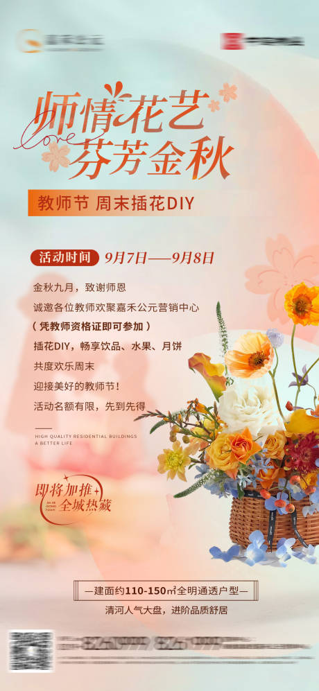 源文件下載【享設計】搜索編號：97790026085007035【教師節插花活動海報】