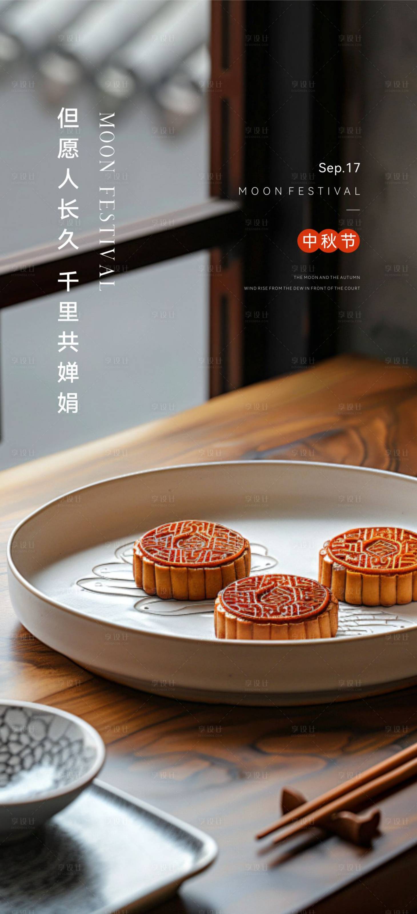 源文件下載【享設(shè)計】搜索編號：18250026141791200【中秋海報】