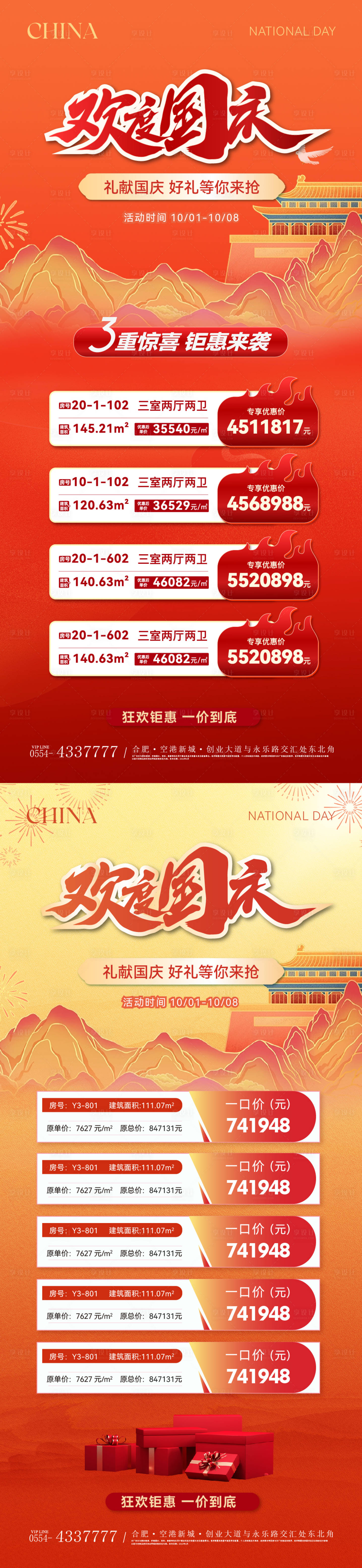 源文件下载【享设计】搜索编号：37870026444821208【国庆节特价房活动系列海报】