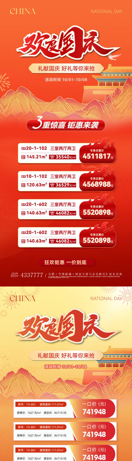 源文件下载【国庆节特价房活动系列海报】编号：37870026444821208