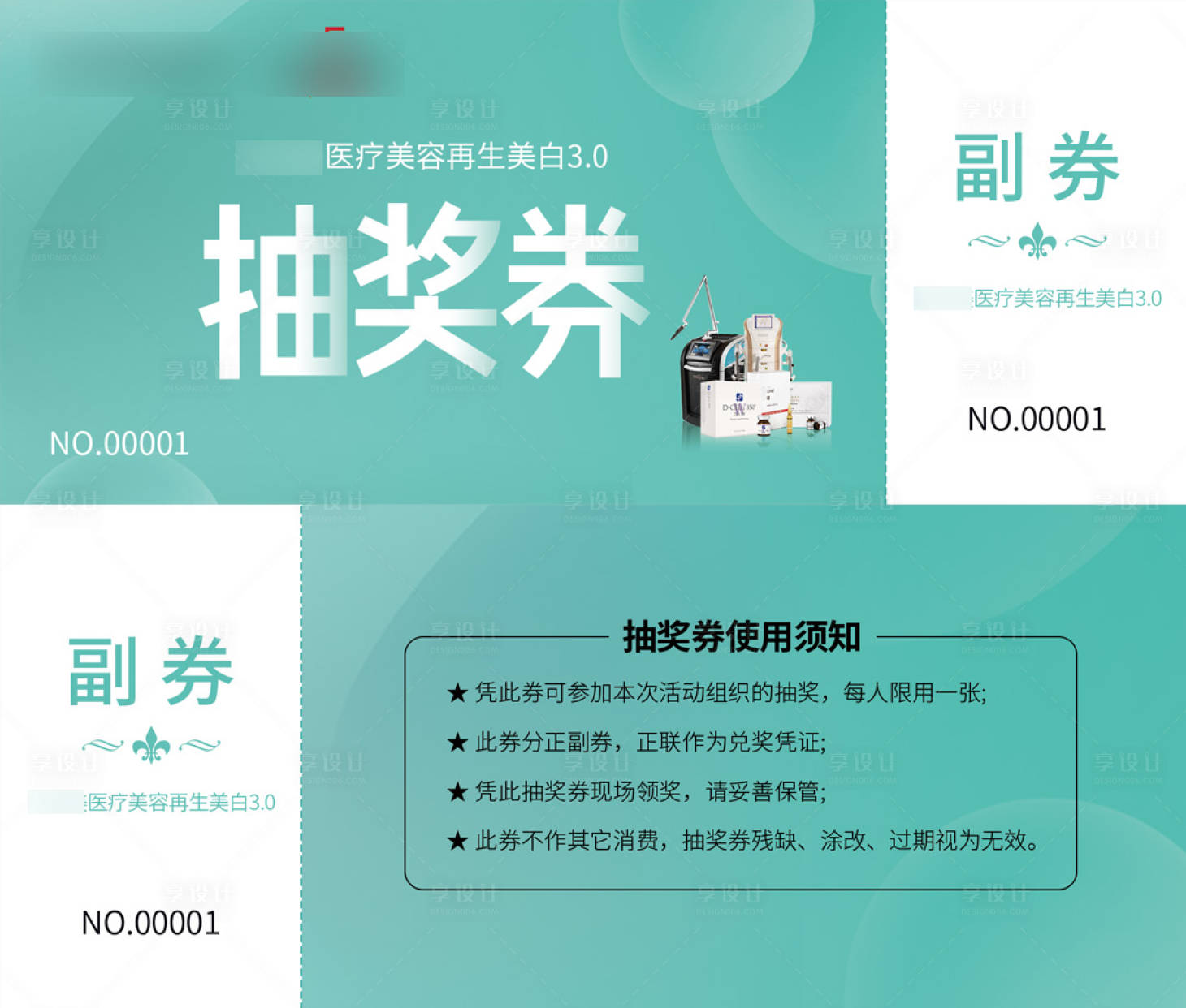 源文件下载【享设计】搜索编号：41150026383222029【抽奖券优惠券卡券整形美白】