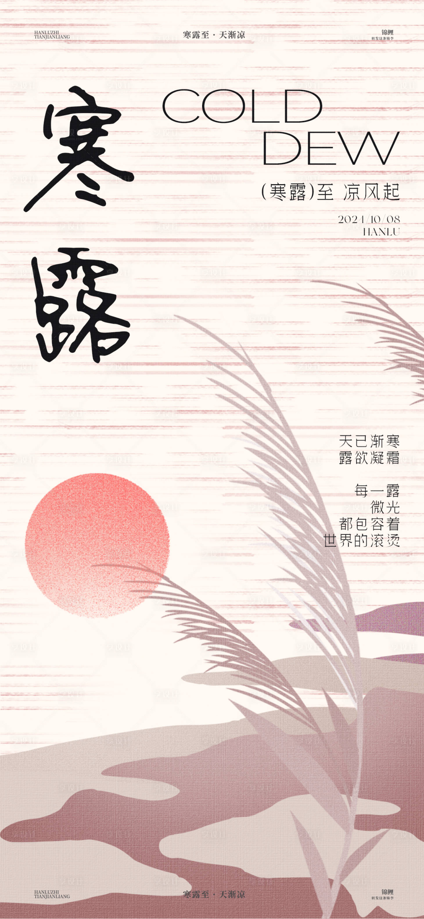 源文件下載【享設(shè)計(jì)】搜索編號(hào)：70920026498467916【寒露蘆葦風(fēng)景海報(bào)】