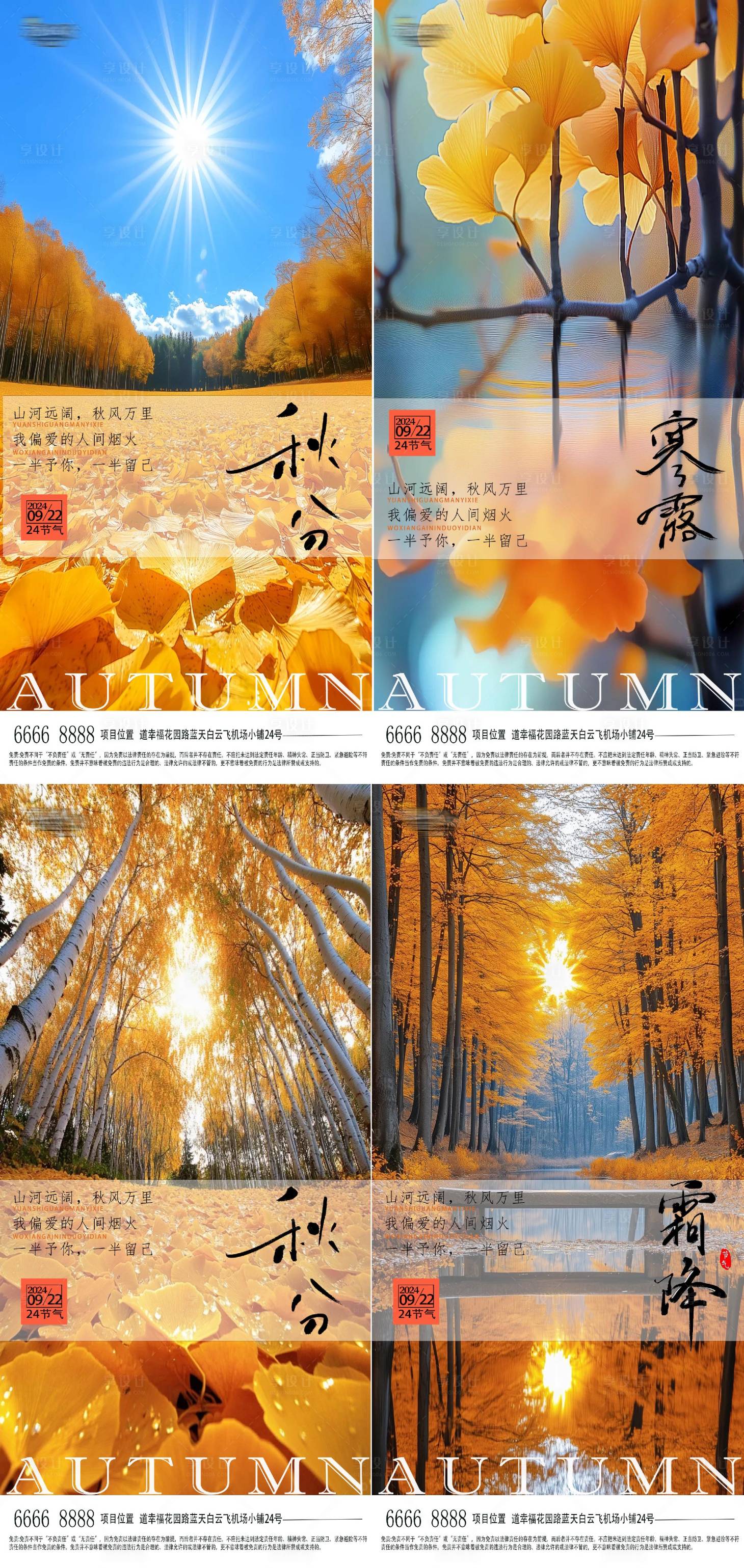 源文件下载【享设计】搜索编号：95110026359862628【秋分寒露霜降节气海报】