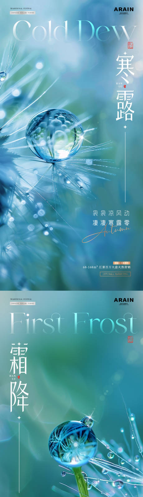 源文件下载【地产寒露霜降露珠海报】编号：68360026477612626