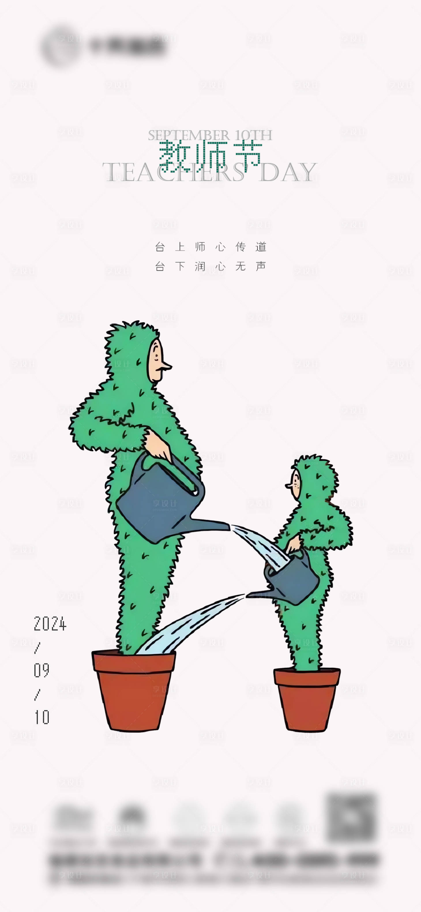 源文件下载【享设计】搜索编号：69800026180899120【教师节海报】