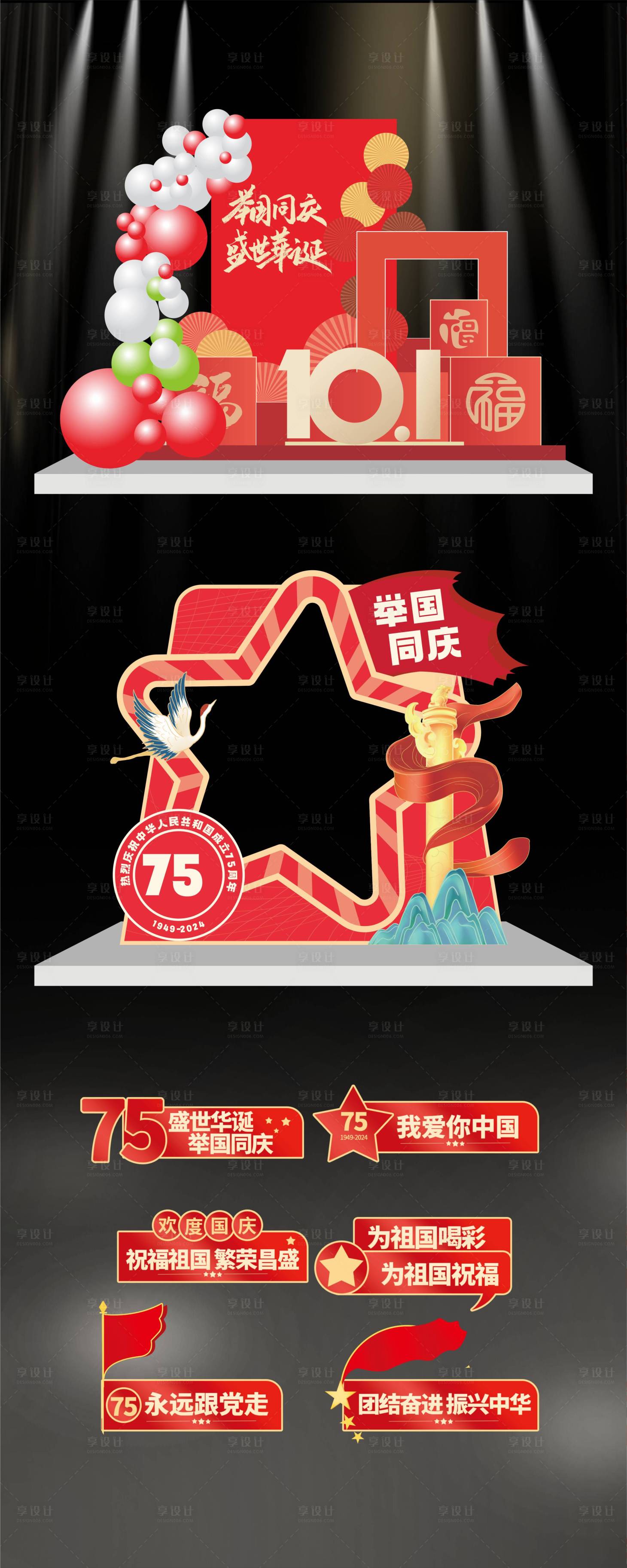 源文件下载【享设计】搜索编号：47530026223343867【国庆节美陈】