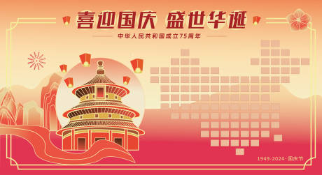 源文件下载【享设计】搜索编号：87240026420759240【国庆打卡红包墙背景板】