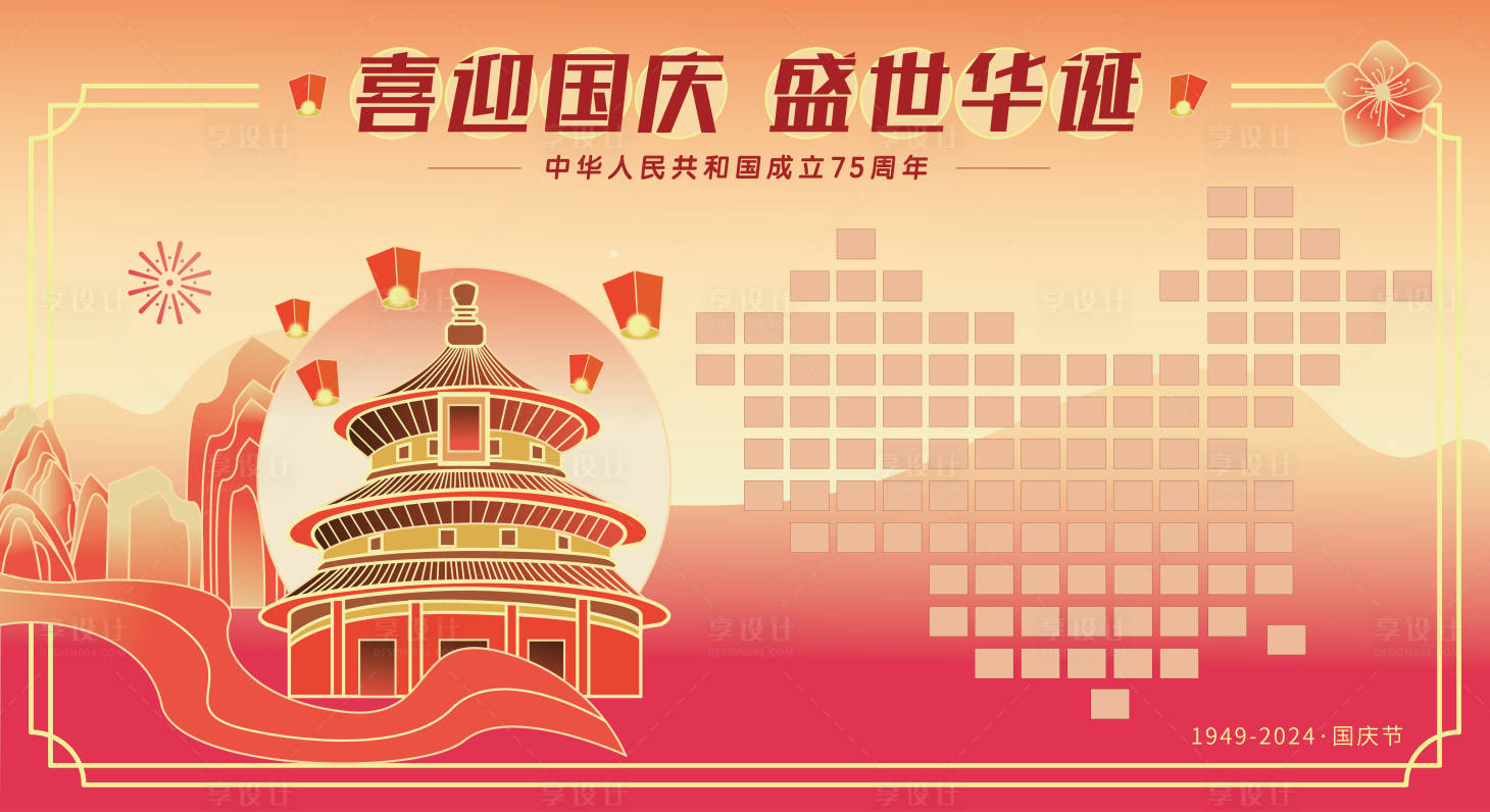 源文件下载【享设计】搜索编号：87240026420759240【国庆打卡红包墙背景板】