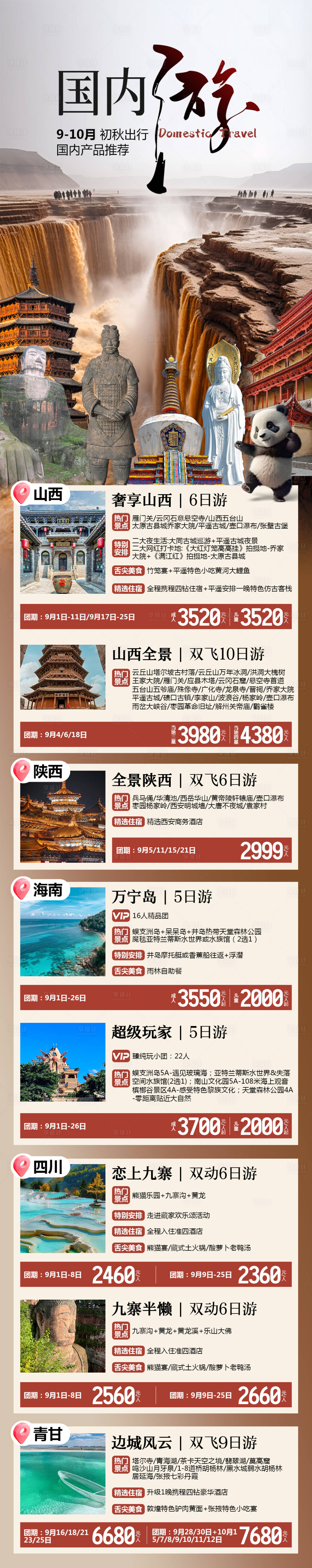 源文件下載【享設計】搜索編號：38320026331012870【國內游旅游線路合集】