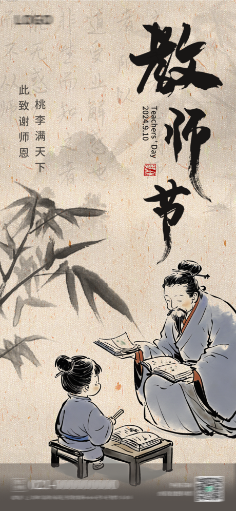 源文件下载【教师节海报】编号：34670026028002681