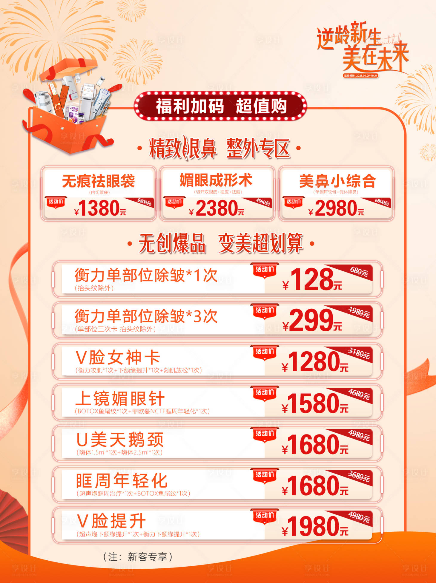 源文件下載【享設(shè)計(jì)】搜索編號(hào)：28560026477956524【醫(yī)美海報(bào)】