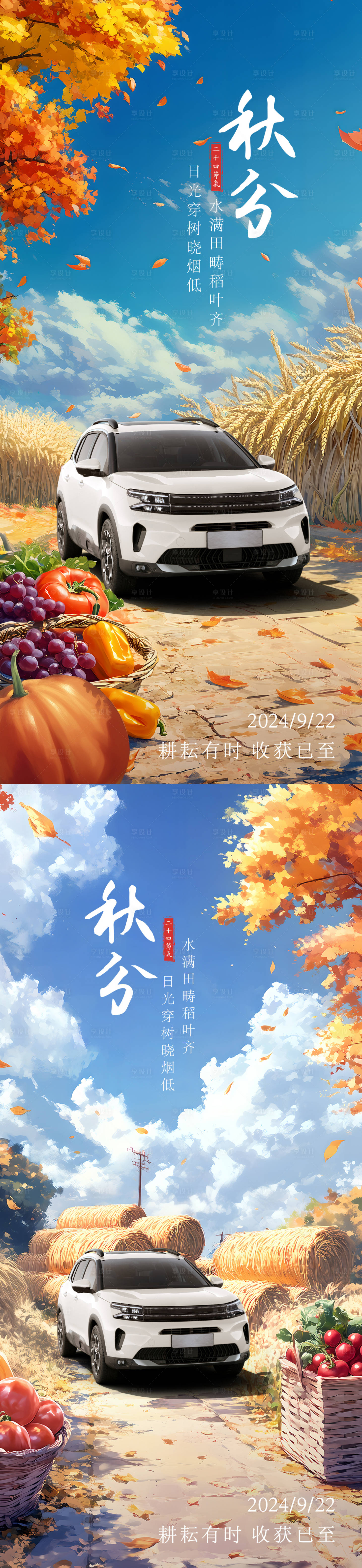 源文件下载【享设计】搜索编号：54490026230358967【汽车秋分宣传系列海报】