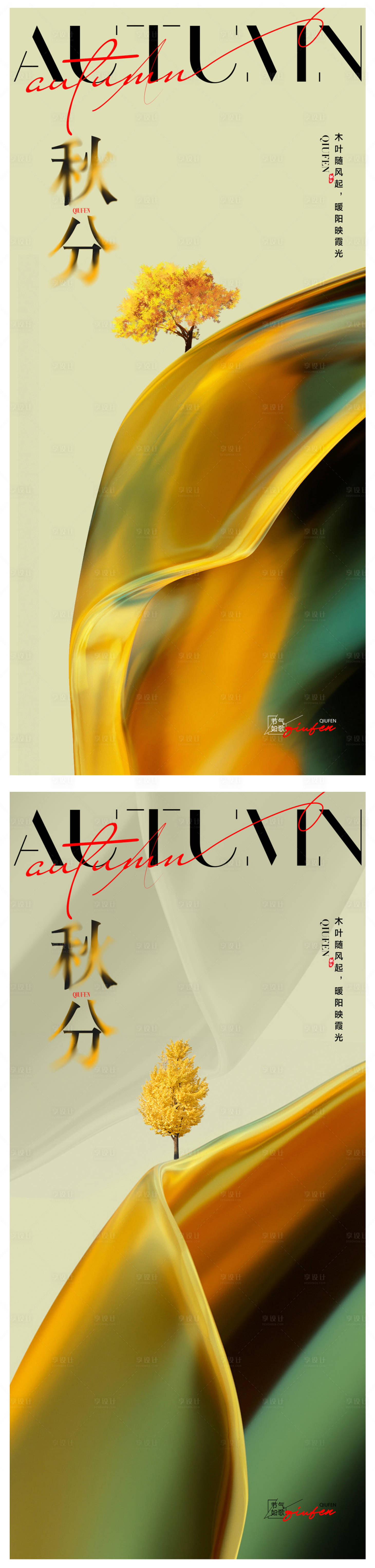 源文件下载【享设计】搜索编号：43250026172716918【秋分海报】