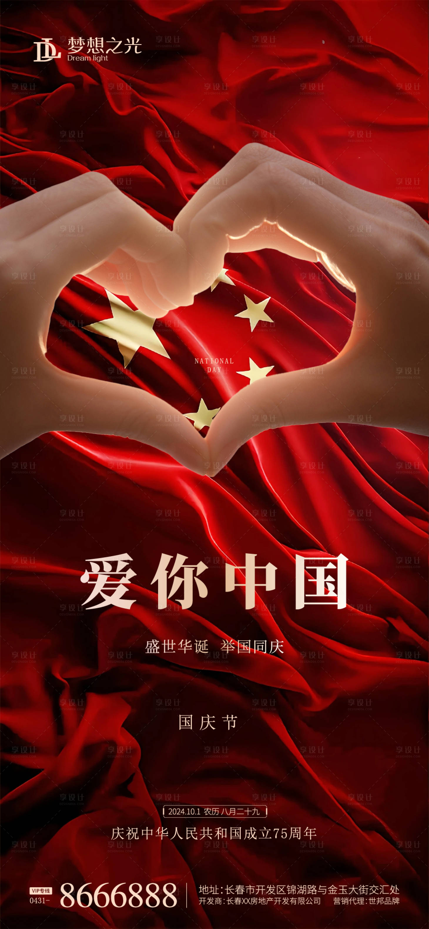 源文件下载【享设计】搜索编号：20810026232416088【国庆节海报】
